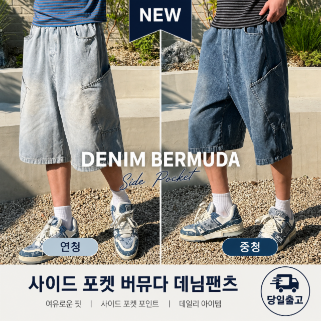 [1+1할인/핏보장] 사이드 포켓 버뮤다 데님팬츠 (2color) 남여공용 샌드워싱 벌룬핏 청바지